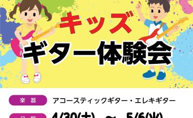【GWイベント】キッズギター体験会