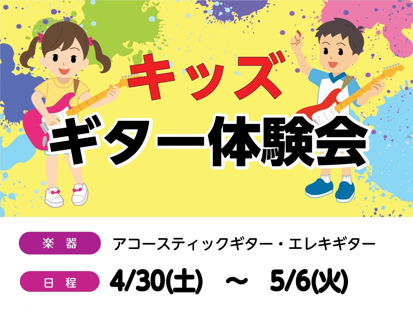 CONTENTS興味をもったら実際にギターに触れてみませんか。指1本からギターが弾ける！簡単アレンジの練習コンテンツ興味をもったら実際にギターに触れてみませんか。 楽器は音が出るだけで楽しいもの。ギターはコードを押さえないといけないので、小さいお子様にはハードルがたかく感じられますが大丈夫！まずは指 […]