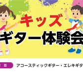 【イベント】キッズギター体験会