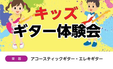 【イベント】キッズギター体験会