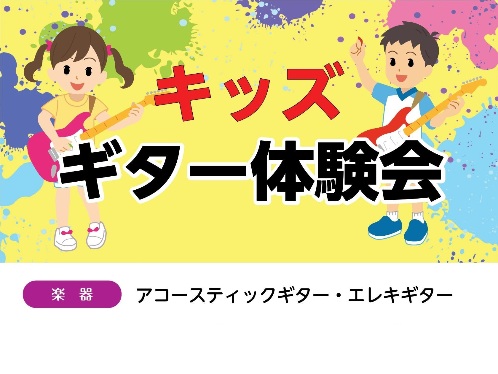 CONTENTS興味をもったら実際にギターに触れてみませんか。指1本からギターが弾ける！簡単アレンジの練習コンテンツキッズギター教室のご案内お問い合わせ興味をもったら実際にギターに触れてみませんか。 楽器は音が出るだけで楽しいもの。ギターはコードを押さえないといけないので、小さいお子様にはハードルが […]
