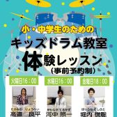 【体験レッスン受付中】小・中学生のためのキッズドラム教室！