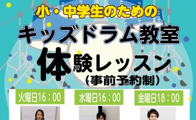 【体験レッスン受付中】小・中学生のためのキッズドラム教室！