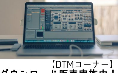 【DTMコーナー】お店で安心して買える！ダウンロード販売実施中！