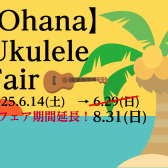 2025年6月14日（土）～8月31日（日）「Ohana」ウクレレフェア開催いたします！
