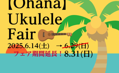 2025年6月14日（土）～8月31日（日）「Ohana」ウクレレフェア開催いたします！