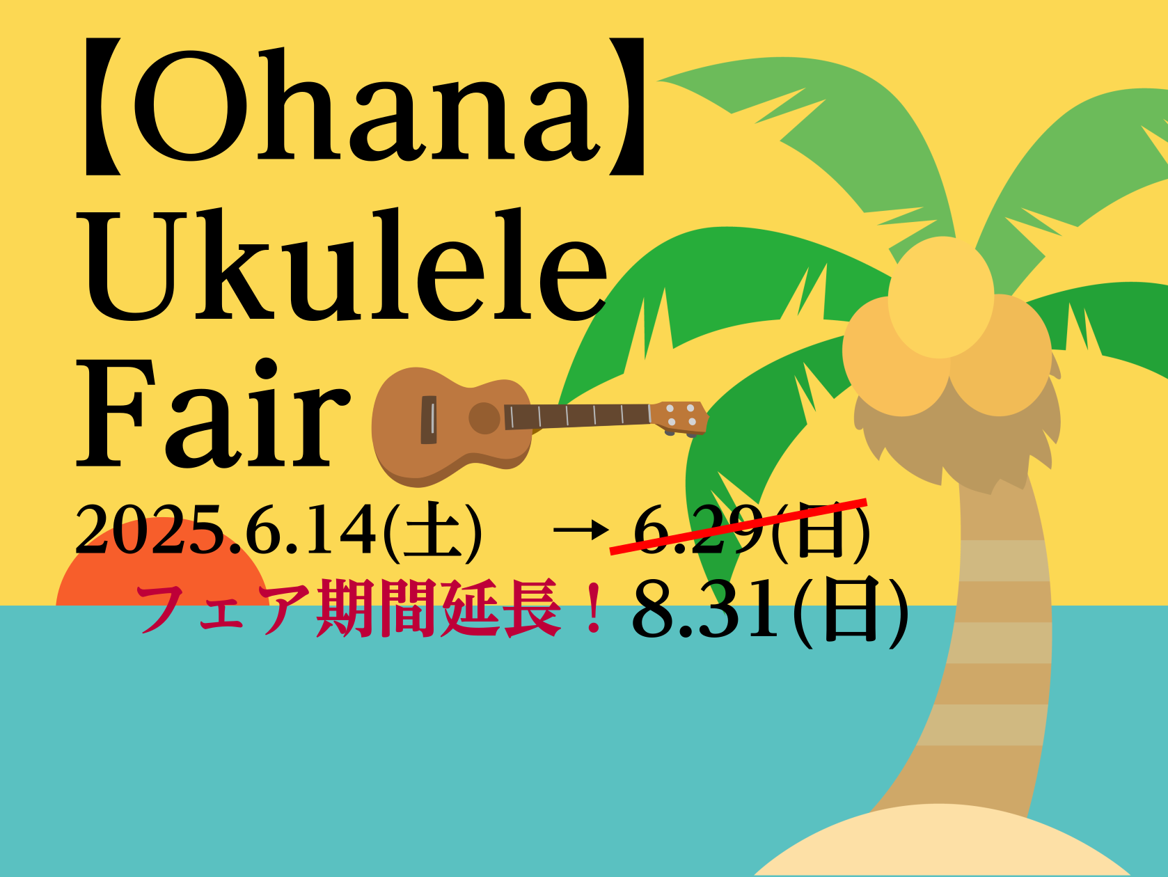 2025年6月14日（土）～8月31日（日）の期間中、「Ohana」ブランドのウクレレを集めたフェアを開催いたします！ 6月29日追記！フェア期間が6月29日終了から、8月31日終了に延長しました！ Ohanaとは？ 2006年にカリフォルニア州ロングビーチで設立された、確かな品質と価値を提供するウ […]