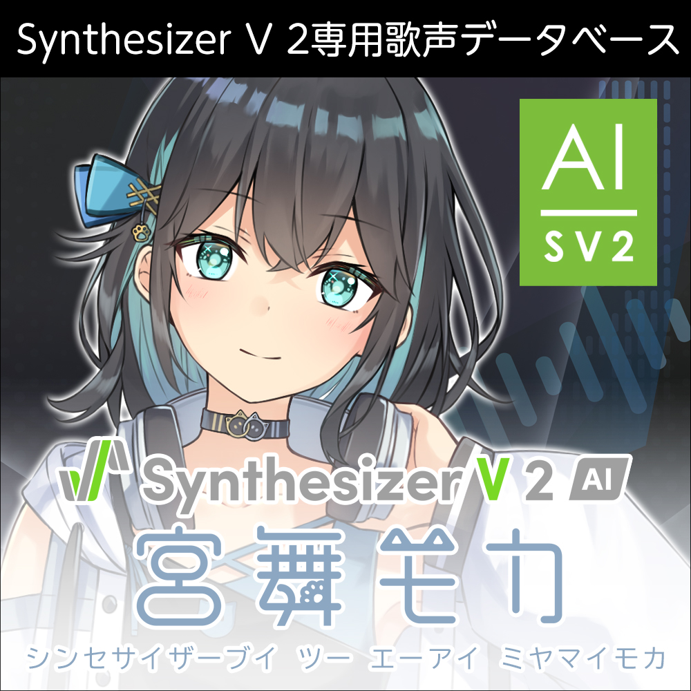 AH-Software 「Synthesizer V 系VP」例【ダウンロード版】Synthesizer V2 AI 宮舞モカ