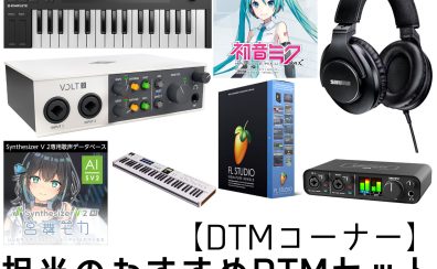【DTMコーナー】安心してDTMが初められる！ 担当のおすすめDTMセット