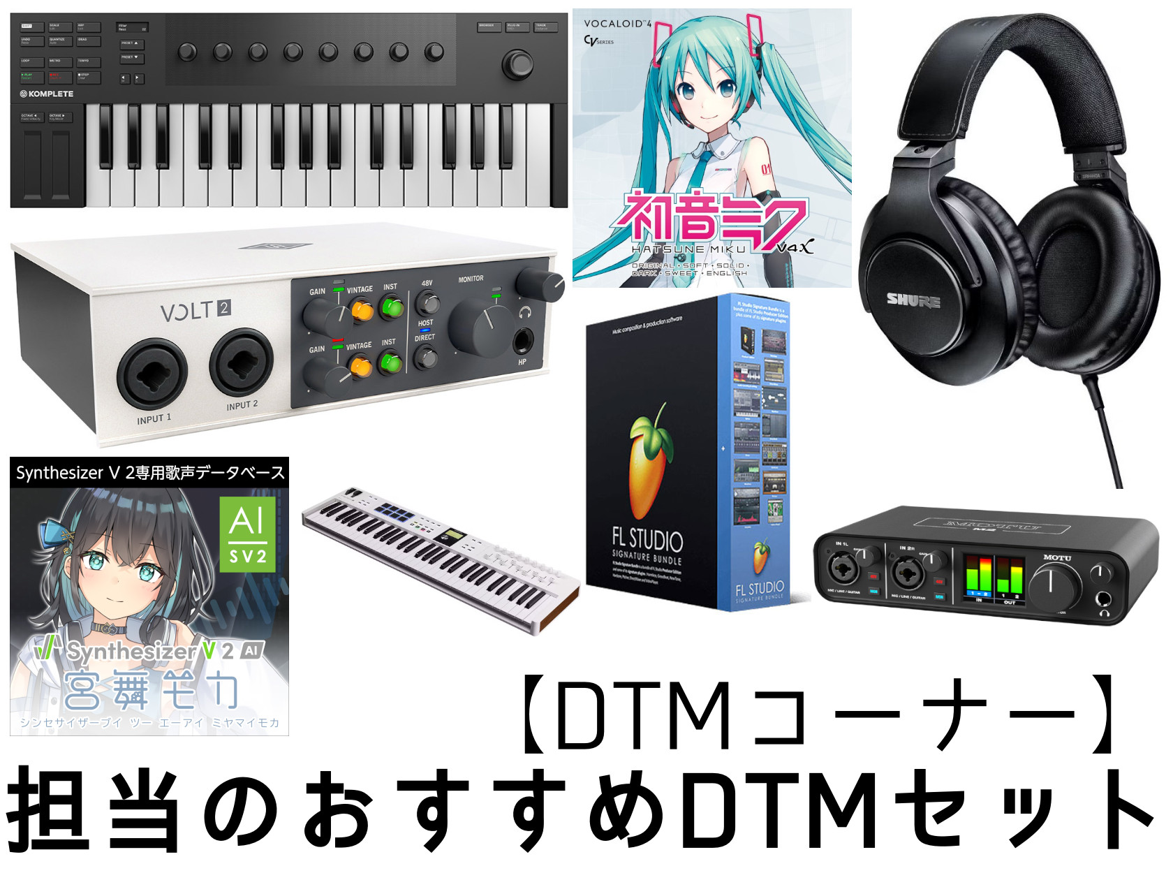 担当が考えたすぐに始められるDTMセット 島村楽器 南砂町スナモ店では、DTMを初めて行う方でも安心して始められる「担当のおすすめDTMセット」をご用意しています。 このセットには、DTMに必要なオーディオインターフェイス・DAWソフト・（モニター）ヘッドフォンが含まれているため、パソコンがあれば、 […]