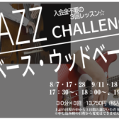 【夏の短期レッスン】JAZZ　CHALLENGE　ベース・ウッドベース