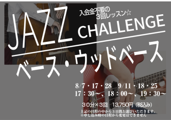 【夏の短期レッスン】JAZZ　CHALLENGE　ベース・ウッドベース