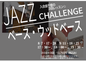 ジャズを聴くのは好きだけど演奏は難しそう・・・チャレンジしてみたい・・・いつもはドラムをしているけどベースもやってみたい・・・そんな皆様へ夏の短期レッスン特別企画！入会金不要で3回レッスン！30分×3回　13,750円（税込）是非お待ちしております！ CONTENTS担当講師担当講師