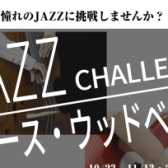 【秋のご入会キャンペーン】JAZZ　CHALLENGE　ベース・ウッドベース