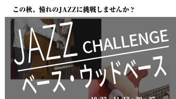 【秋のご入会キャンペーン】JAZZ　CHALLENGE　ベース・ウッドベース