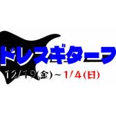 ヘッドレスギターフェア開催！12月20日(土)～1月4日(日)