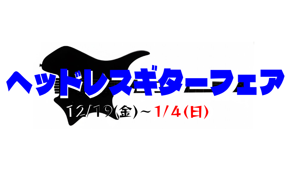 ヘッドレスギターとは 文字通り津城のエレキギターと違い、ヘッドと言われる頭の部分がないギターです。1980年代にはSteinbergerが世に初めてヘッドレスギターを生み出し、当時は一大ブームを巻き起こしました。そして2010年あたりから再注目され始め、いろいろなメーカーが、より進化したヘッドレスギ [&hellip;]