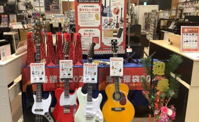 音はじめ祭り2026開催!南砂町店・ギター福袋のご案内
