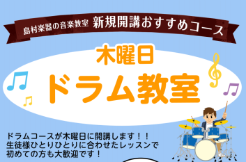 「ドラムを叩いてみたいけれど、平日の仕事帰りに通いたい…」「学校が終わったあとの習い事を探している」という皆様に朗報です！ この度、南砂町店にてドラム科「木曜日」を新規開講することが決定いたしました！新しいクラスなので、今ならご希望のお時間を選びやすいチャンスです！まずは無料の体験レッスンで、ドラム [&hellip;]