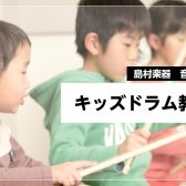 子供のドラム教室｜島村楽器南砂町スナモ店