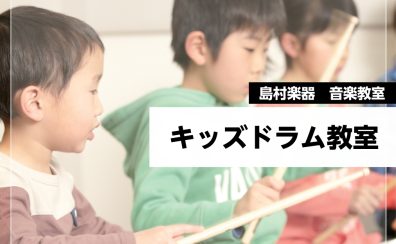 子供のドラム教室｜島村楽器南砂町スナモ店