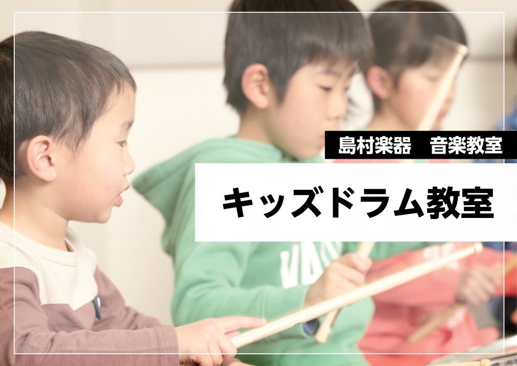 CONTENTS4歳からOK！子供のドラム教室講師紹介まずは「体験レッスン」でドラムに触れてみませんか？夏の短期レッスン4歳からOK！子供のドラム教室 お子様の体のサイズに合ったミニドラムを使用して、無理なく楽器に触れながら、音楽の基礎やリズムを習得していきます。かわいいだけじゃない、かっこいいミュ [&hellip;]