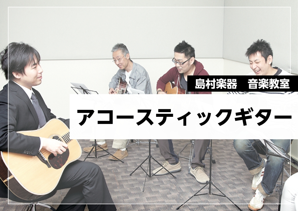 CONTENTSチューニングから教えます！初心者向けアコースティックギター教室講師紹介まずは気軽にお試し！「体験レッスン」受付中夏の短期レッスンチューニングから教えます！初心者向けアコースティックギター教室 幅広い年代の方に愛され続けるアコースティックギター。1本でメロディも伴奏も演奏できてしまうの [&hellip;]