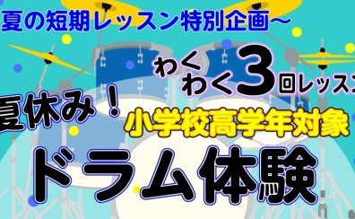 【夏休み限定】この夏、ドラムに挑戦!小学生高学年向け「夏の短期レッスン」受付中!