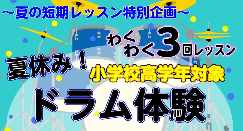 もうすぐ待ちに待った夏休み！「今年の夏は、何か新しいことに夢中になってほしいな」「勉強以外に、自分に自信が持てる特技を作ってあげたい！」そんな風にお考えの保護者様、この夏は「ドラム」に挑戦してみませんか？ 島村楽器では、入会金不要で全3回のレッスンが受けられる　　「夏の短期レッスン」　　お申し込みを [&hellip;]