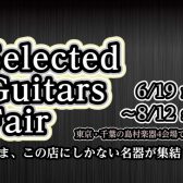 Selected Guitars Fair開催!