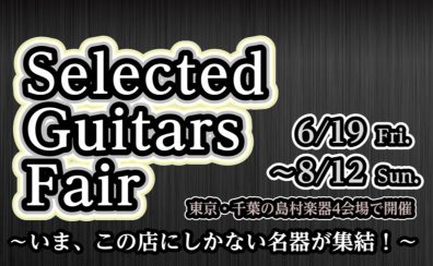 Selected Guitars Fair開催!