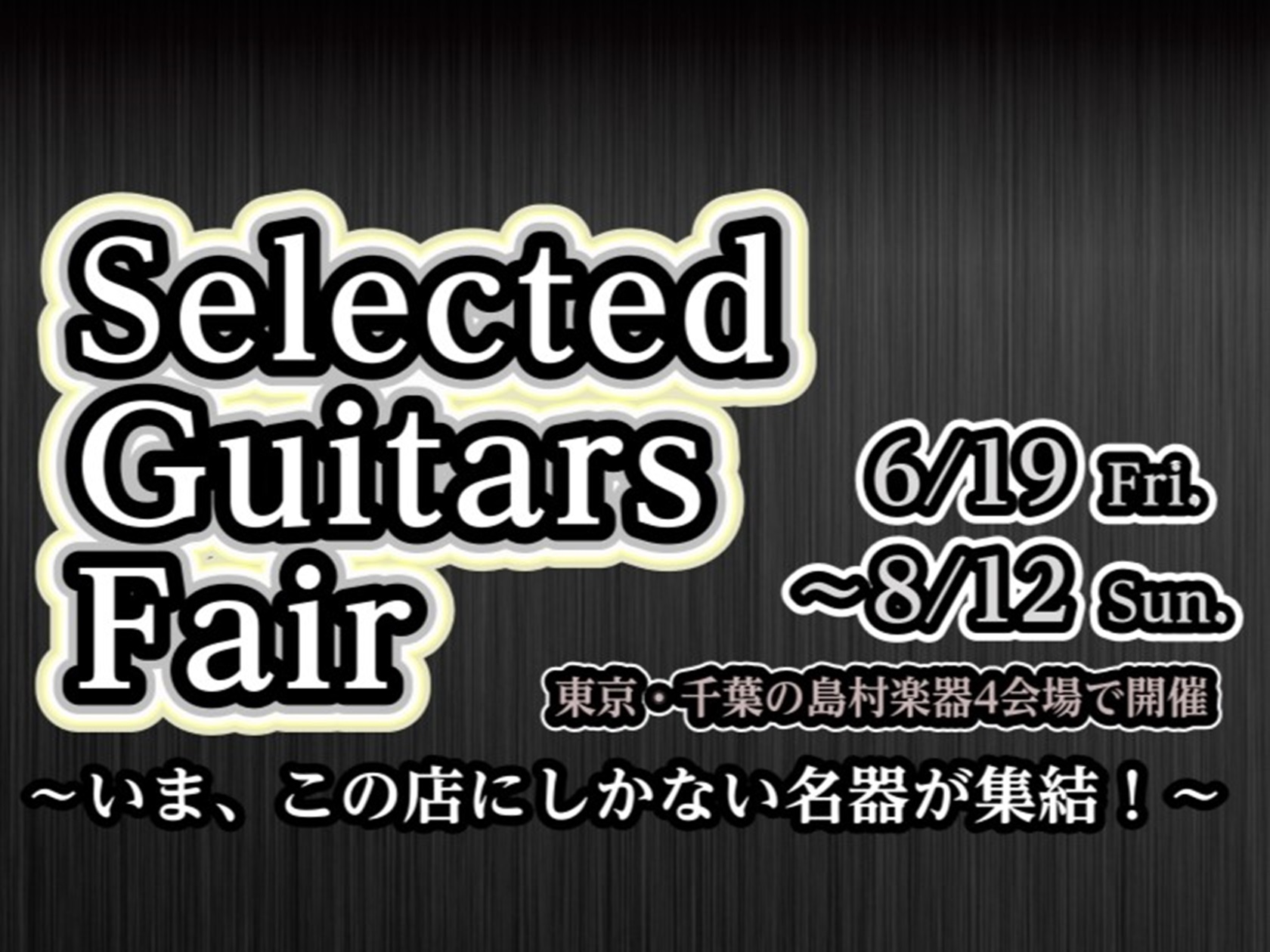 CONTENTS憧れの1本に出会う！Selected Guitars Fair開催開催スケジュール展示予定商品（一部抜粋）ご来場予約・お問い合わせはこちらから憧れの1本に出会う！Selected Guitars Fair開催 「いつかは憧れのあのブランドを手にしたい…」「一生モノといえる、最高の1本 [&hellip;]