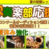 【吹奏楽部・管楽器必見!】夏休みで一気にレベルアップ!入会金不要の「夏の短期レッスン」受付中!