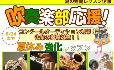 【吹奏楽部・管楽器必見!】夏休みで一気にレベルアップ!入会金不要の「夏の短期レッスン」受付中!