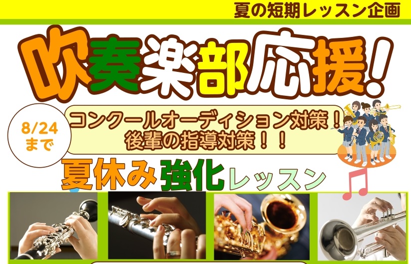 いよいよ夏本番！吹奏楽部の皆様は、夏のコンクールや秋の学園祭、定期演奏会に向けて熱心に練習されている頃ではないでしょうか？ 「もっと高音をきれいに出したいけれど、コツがつかめない…」「ピッチが合わなくて、合奏でいつも苦戦してしまう…」「コンクールのソロパート、もっとカッコよく聴かせたい！」 そんなお [&hellip;]