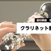 ゆったりはじめるクラリネット教室｜島村楽器南砂町スナモ店