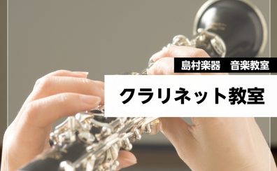 ゆったりはじめるクラリネット教室｜島村楽器南砂町スナモ店