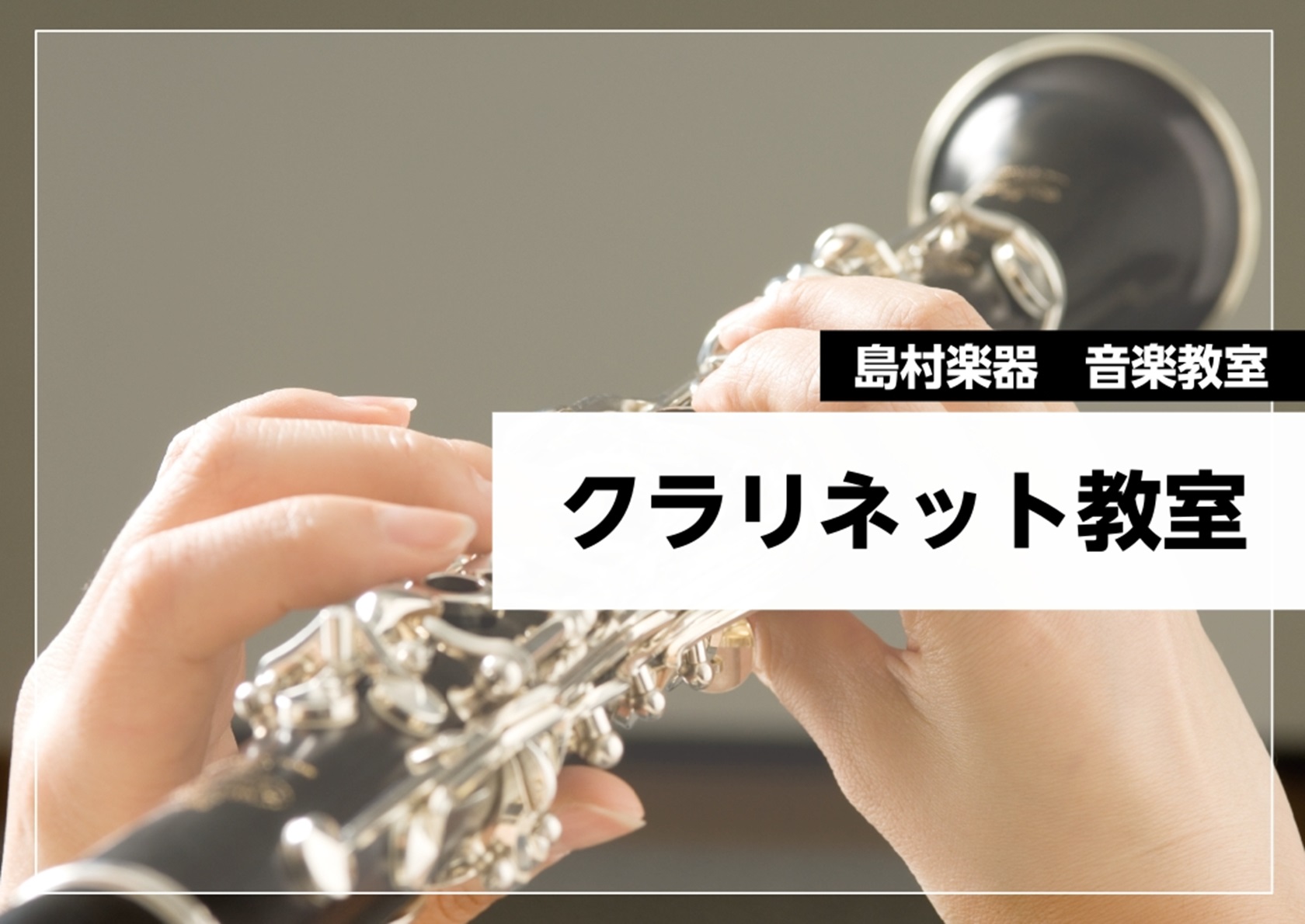 CONTENTSはじめての方も、久しぶりの方も、音色を楽しむクラリネット教室講師紹介まずは「体験レッスン」で、クラリネットの楽しさに触れてみませんか？はじめての方も、久しぶりの方も、音色を楽しむクラリネット教室 木管楽器では一番広い音域を誇り、キュートな音色から重厚な響きまで、多彩な表現力を持つ楽器 [&hellip;]