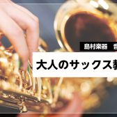 大人のためのサックス教室|島村楽器南砂町スナモ店