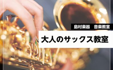 大人のためのサックス教室|島村楽器南砂町スナモ店