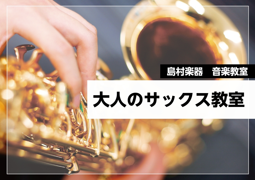 CONTENTS週末に通える！大人のためのサックス教室講師紹介まずは気軽にチャレンジ！「体験レッスン」受付中週末に通える！大人のためのサックス教室 金管楽器と木管楽器の長所を兼ね揃えたサックス。深みのある甘い音色から、ダイナミックな迫力ある音色まで、豊かな表現力を持ちます。クラシックやポップス、ジャ [&hellip;]