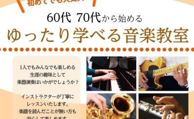 60代・70代から始める、やさしい音楽教室
