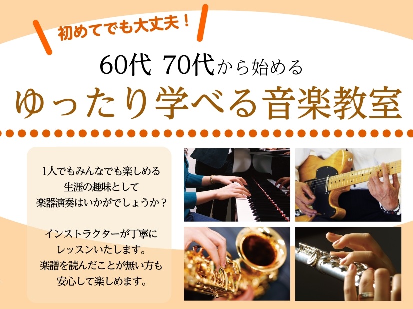 CONTENTSまずは3回トライアル！シニア向けのやさしい音楽教室3回お試し！夏の短期レッスン新しい趣味におすすめなコースをご紹介　※2026年7月9日現在まずは3回トライアル！シニア向けのやさしい音楽教室 1人でもみんなでも楽しめる生涯の趣味として楽器演奏はいかがでしょうか。指導経験豊富な講師が丁 [&hellip;]