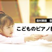 こどものピアノ教室｜島村楽器南砂町スナモ店