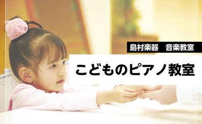 こどものピアノ教室｜島村楽器南砂町スナモ店