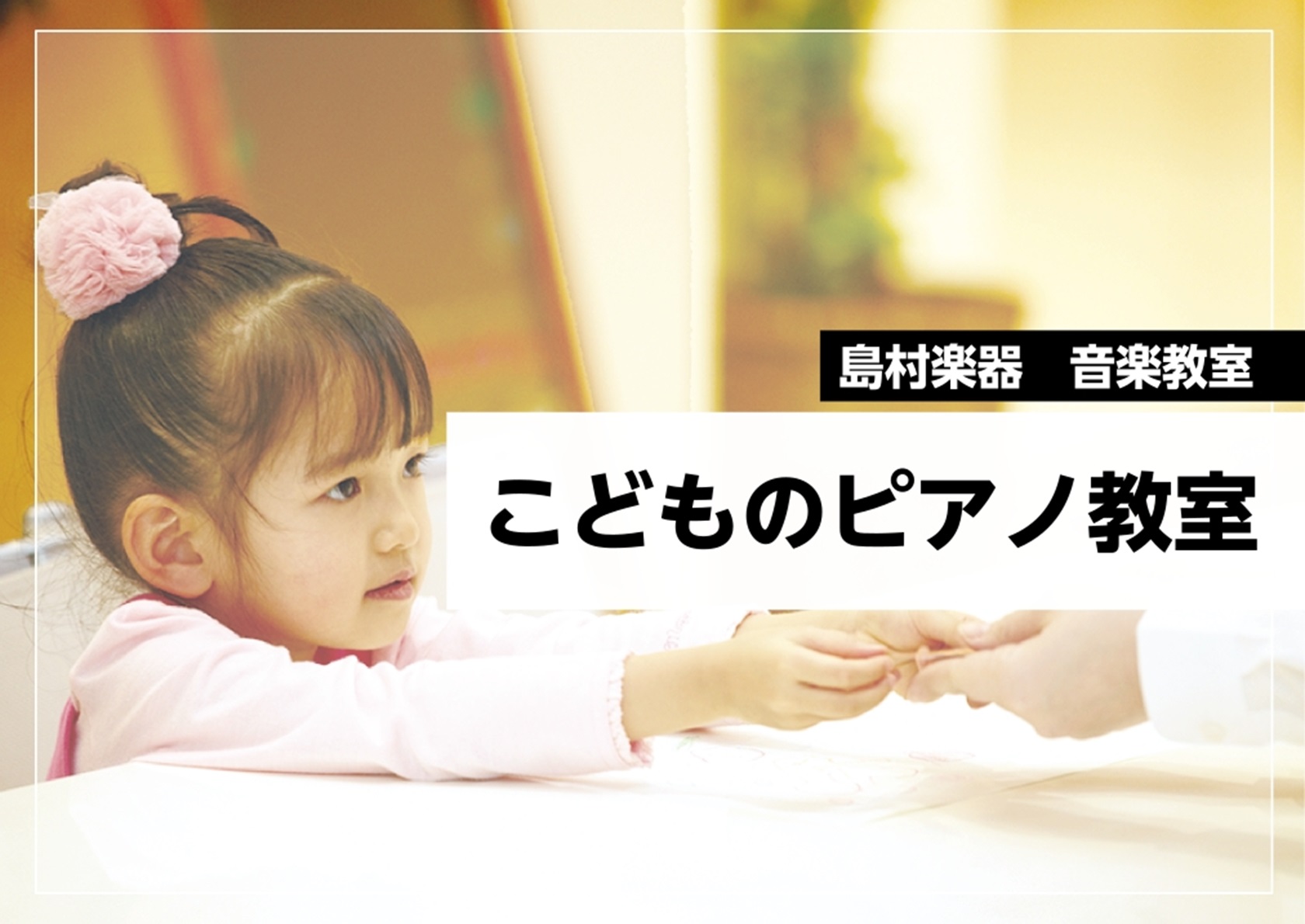 CONTENTS募集枠残りわずか！お子様向けピアノ教室2026年7月20日現在　ご案内可能曜日・時間「ピアノって楽しい！」を体感しよう！体験レッスン募集中お問い合わせ募集枠残りわずか！お子様向けピアノ教室 人気で満員が続いておりますお子様向けピアノ教室に、わずかですが募集枠が出ております。ピアノ教室 [&hellip;]