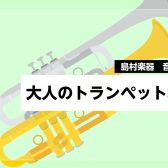 大人のためのトランペット教室｜島村楽器南砂町スナモ店