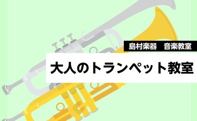 大人のためのトランペット教室｜島村楽器南砂町スナモ店