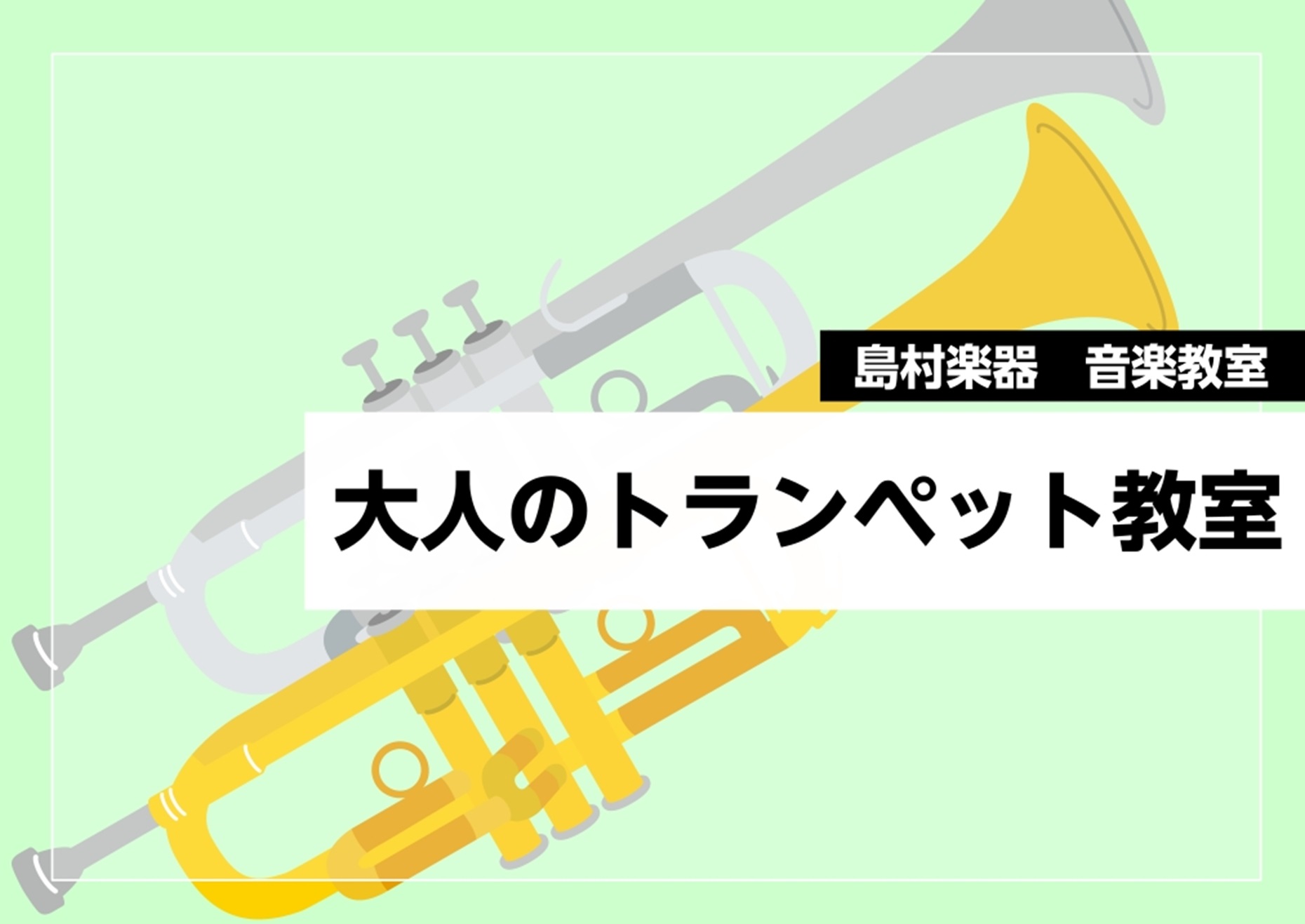 CONTENTS夜21時まで営業！大人のためのフルート教室講師紹介まずは体験レッスンから始めてみませんか？夜21時まで営業！大人のためのフルート教室 金管楽器の花形・トランペット。他の楽器にはない、華々しく輝かしい高音が魅力の楽器です。 ①好きな曲を目標に、自分のペースで楽しめる トランペットを始め [&hellip;]