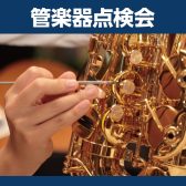 2026年9月19日(土) 管楽器点検会